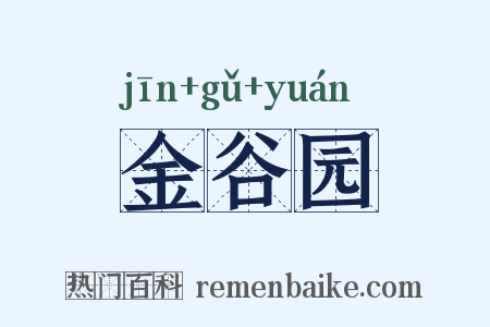 金谷园是什么意思的图片